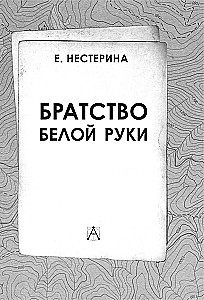 Братство Белой Руки